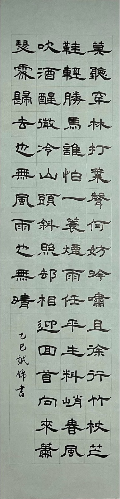 书法 · 一